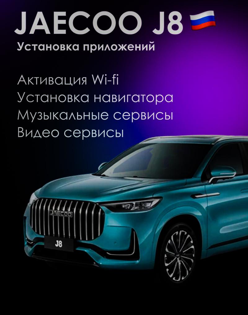 Jaecoo j8 ��������� ����������