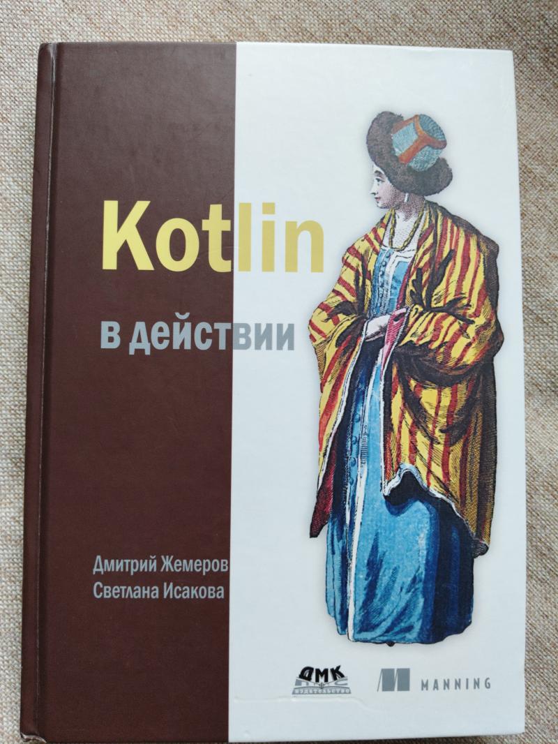 Kotlin � ��������. �. ������� � �. �������